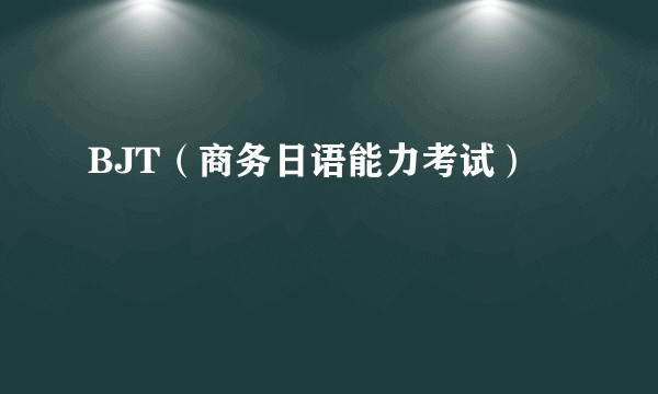 BJT（商务日语能力考试）