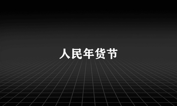 人民年货节