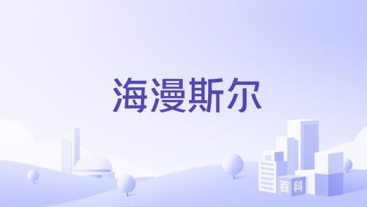 海漫斯尔