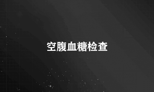 空腹血糖检查