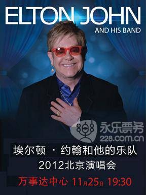 2012埃尔顿·约翰北京演唱会