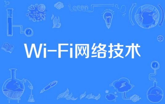 Wi-Fi网络技术