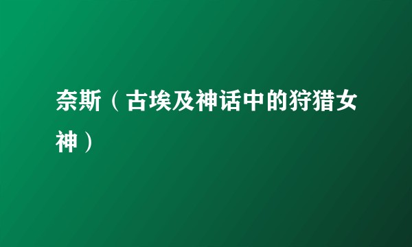 奈斯（古埃及神话中的狩猎女神）