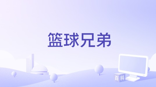 篮球兄弟（电影）
