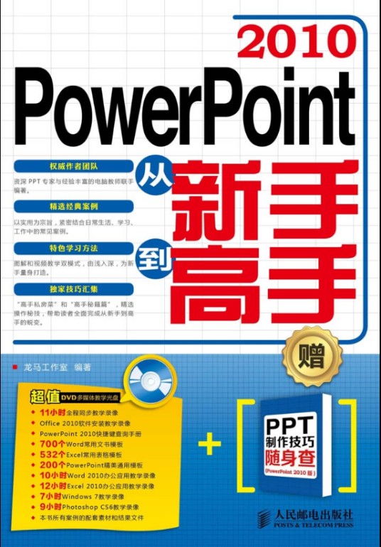 PowerPoint 2010从新手到高手（超值版）