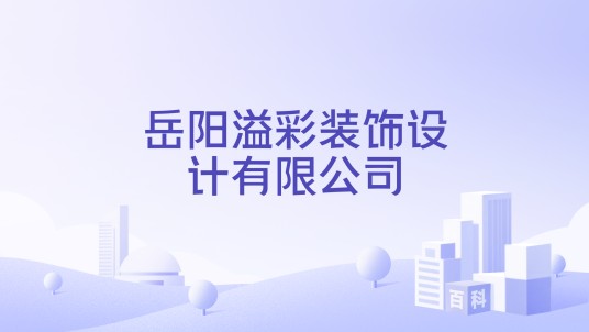 岳阳溢彩装饰设计有限公司
