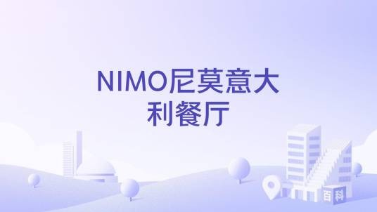 NIMO尼莫意大利餐厅