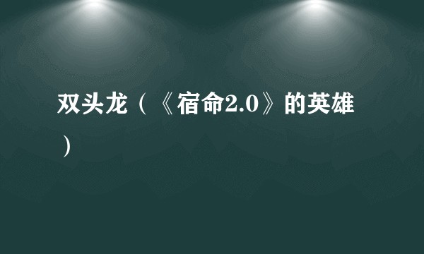 双头龙（《宿命2.0》的英雄）