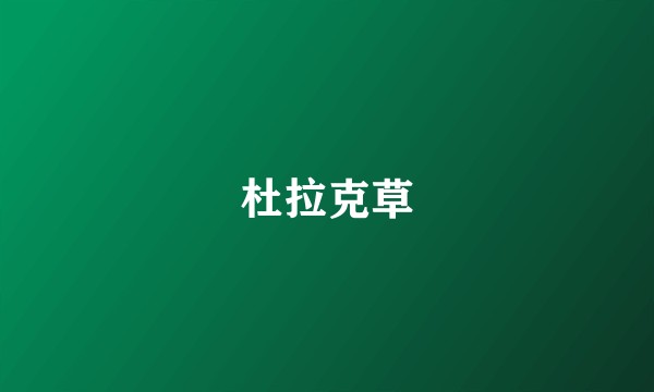 杜拉克草