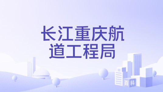 长江重庆航道工程局