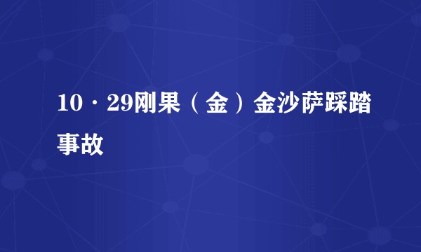 10·29刚果（金）金沙萨踩踏事故