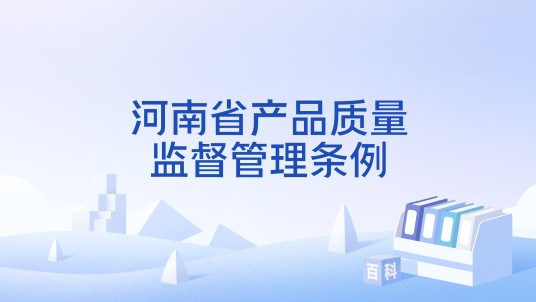 河南省产品质量监督管理条例