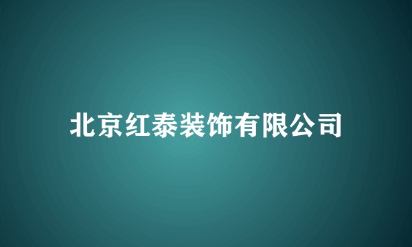 北京红泰装饰有限公司