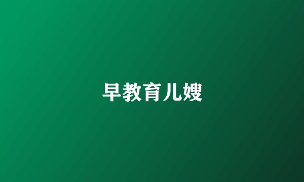 早教育儿嫂