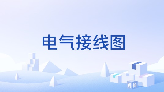 电气接线图