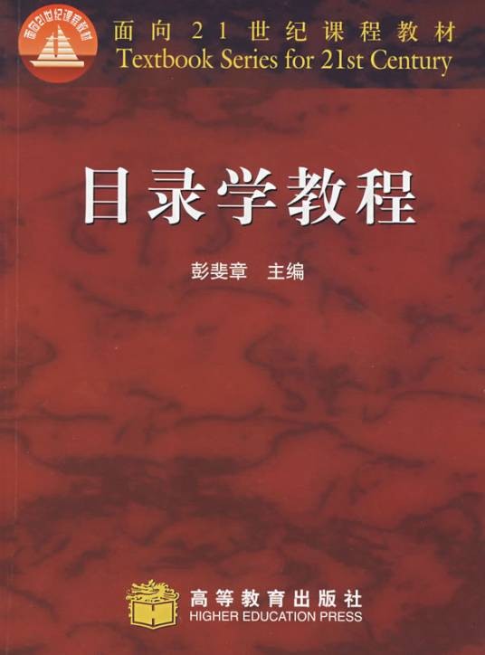 目录学(研究目录工作形成和发展的一般规律的科学)