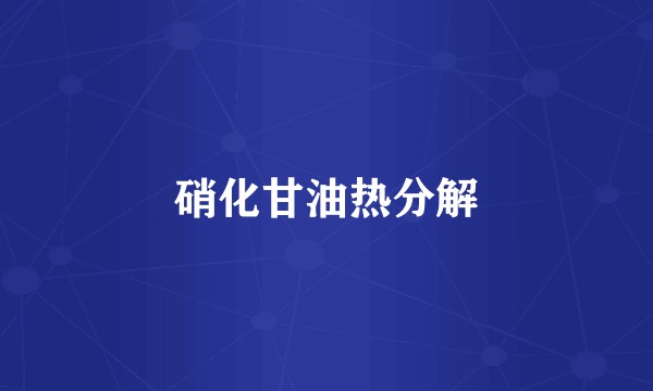 硝化甘油热分解