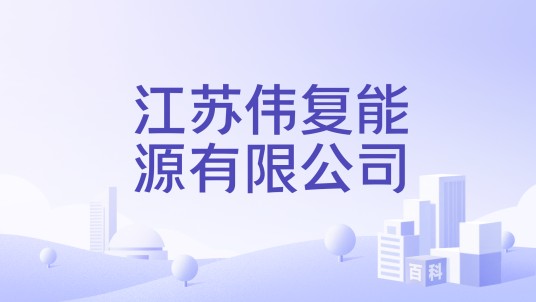 江苏伟复能源有限公司