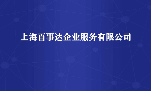 上海百事达企业服务有限公司