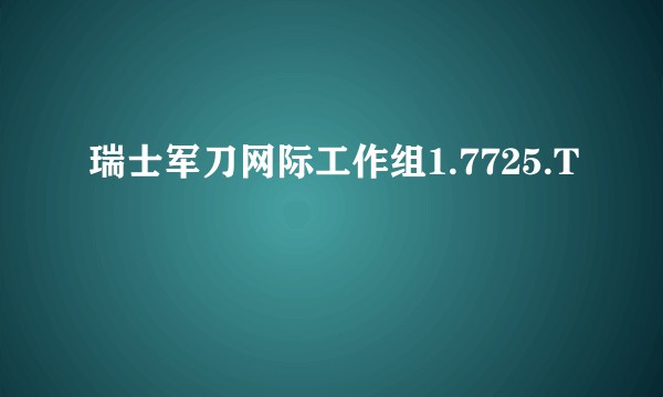 瑞士军刀网际工作组1.7725.T