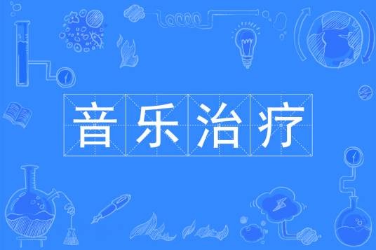 音乐治疗（中国普通高等学校本科专业，隶属艺术学门类）