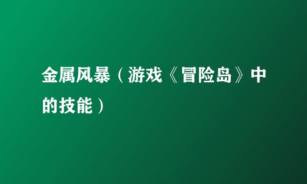 金属风暴（游戏《冒险岛》中的技能）