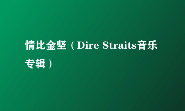 情比金坚（Dire Straits音乐专辑）