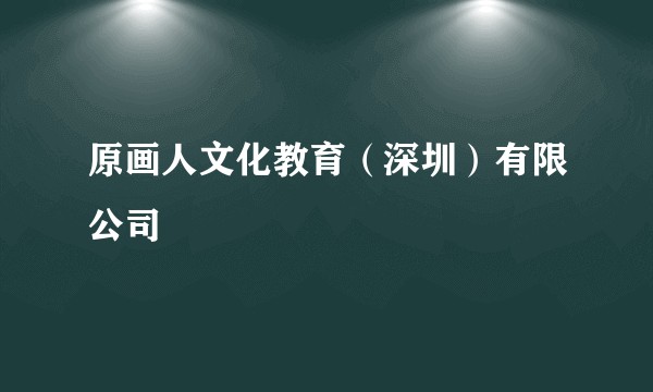 原画人文化教育（深圳）有限公司