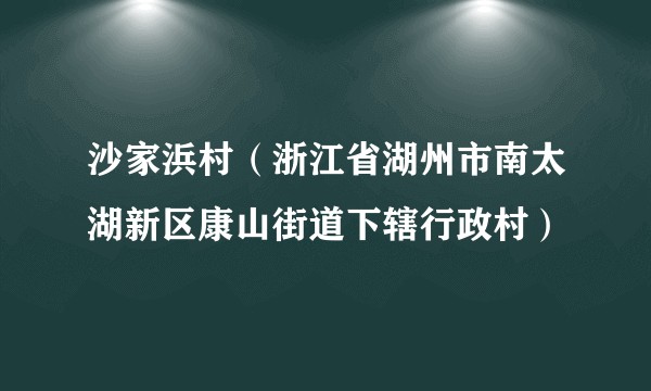 沙家浜村（浙江省湖州市南太湖新区康山街道下辖行政村）
