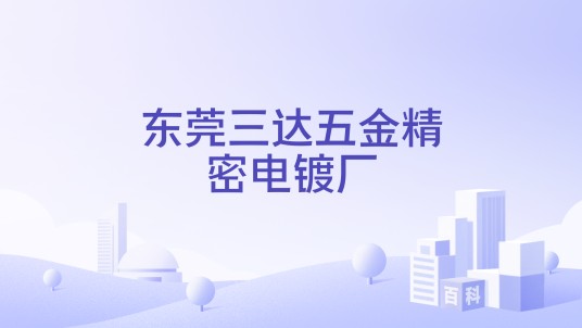 东莞三达五金精密电镀厂