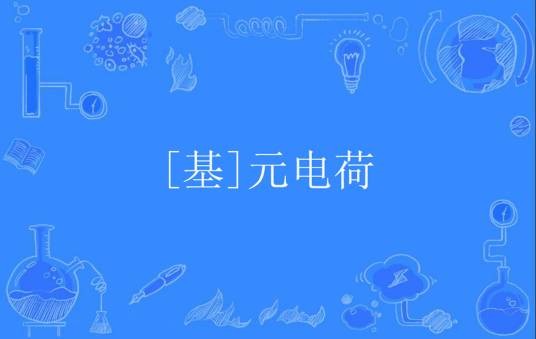 [基]元电荷
