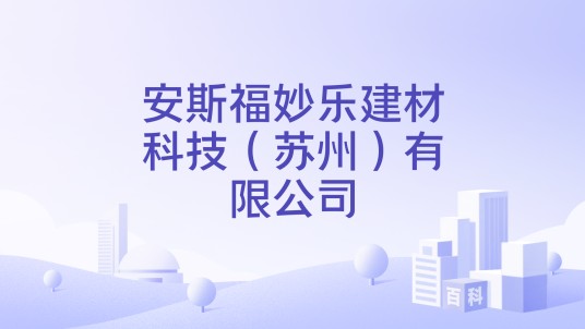 安斯福妙乐建材科技（苏州）有限公司