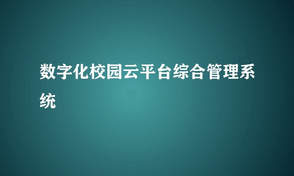 数字化校园云平台综合管理系统