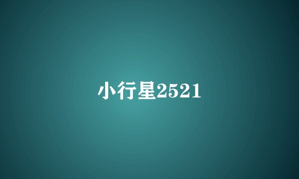 小行星2521