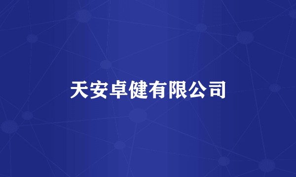 天安卓健有限公司