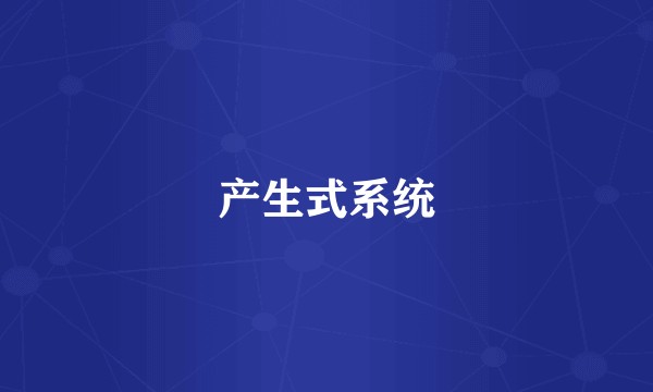 产生式系统