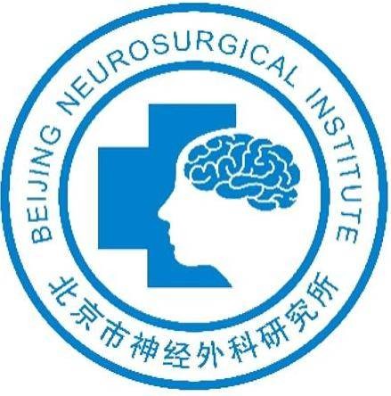 北京市神经外科研究所