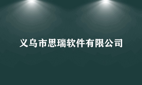 义乌市思瑞软件有限公司