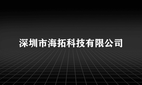 深圳市海拓科技有限公司