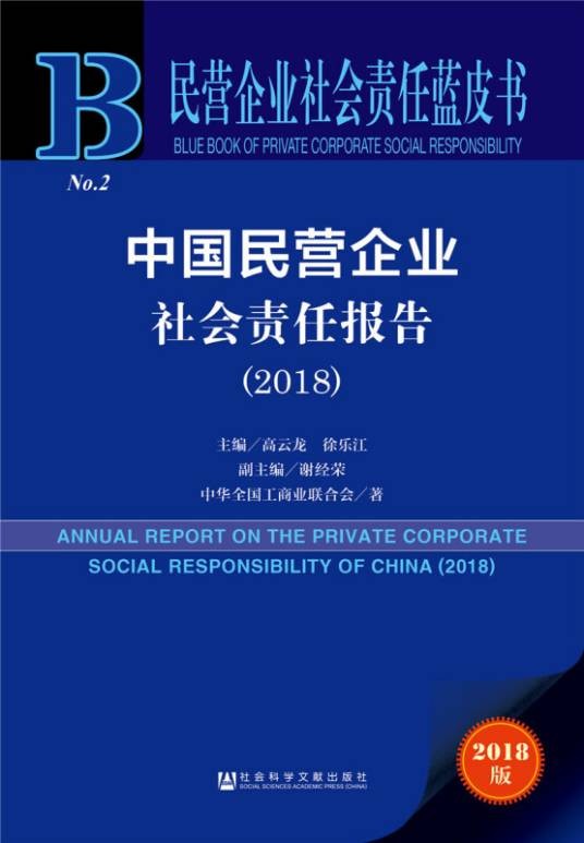 中国民营企业社会责任报告(2018)