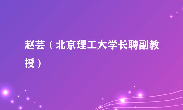 赵芸（北京理工大学长聘副教授）