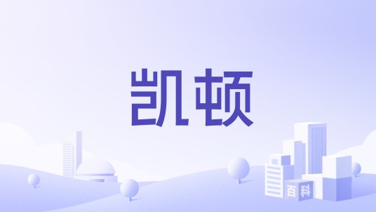 凯顿