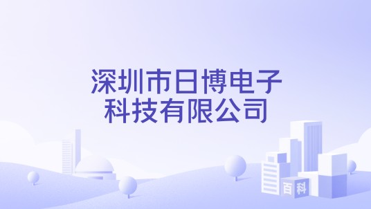 深圳市日博电子科技有限公司