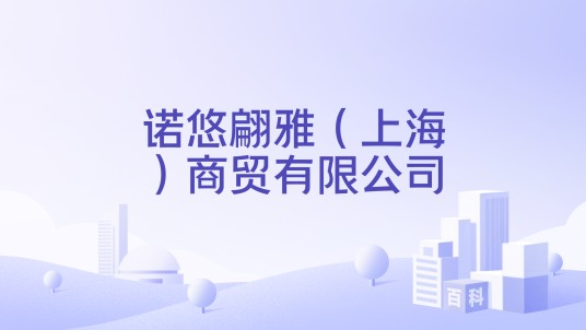 诺悠翩雅（上海）商贸有限公司