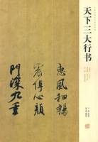 天下三大行书（2007年河南美术出版社出版的图书）