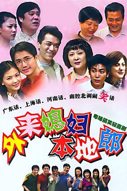外来媳妇本地郎（广东广播电视台出品的情景生活喜剧）