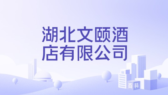 湖北文颐酒店有限公司