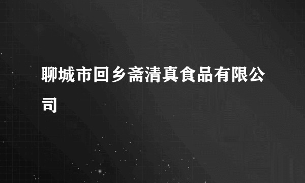 聊城市回乡斋清真食品有限公司