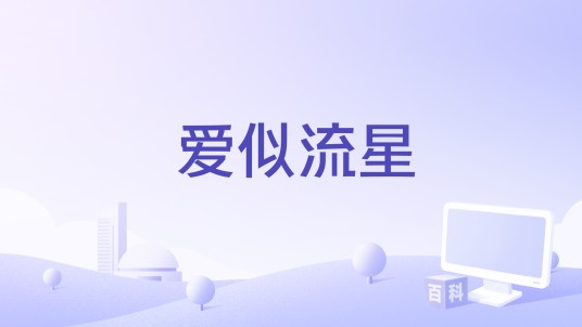爱似流星(张紫宁演唱歌曲)