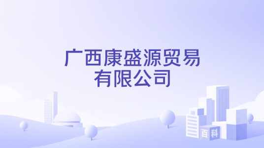 广西康盛源贸易有限公司